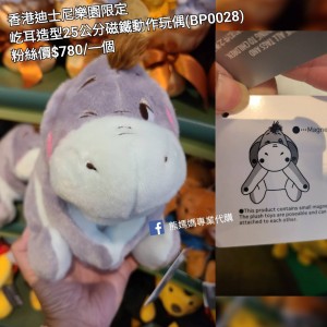 香港迪士尼樂園限定 屹耳 造型25公分磁鐵動作玩偶 (BP0028)
